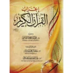 ‎إعراب القرآن الكريم‎