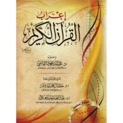 ‎إعراب القرآن الكريم‎