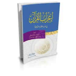 إعراب القرآن في ضوء العلوم الشرعية - دراسة متكاملة