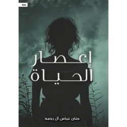 إعصار الحياة