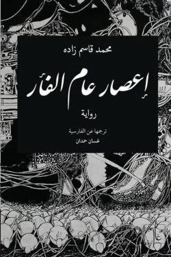 إعصار عام الفأر