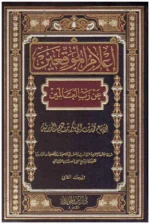 إعلام الموقعين عن رب العالمين - 2 مجلد | مرجع في الفقه وأصوله