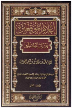 إعلام الموقعين عن رب العالمين - 2 مجلد | مرجع في الفقه وأصوله
