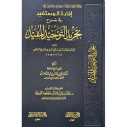 إفادة المستفيد في شرح تجريد التوحيد - شرح المقريزي