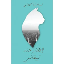 إفطار عند تيفانى