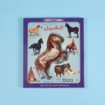 إكتشف الخيل