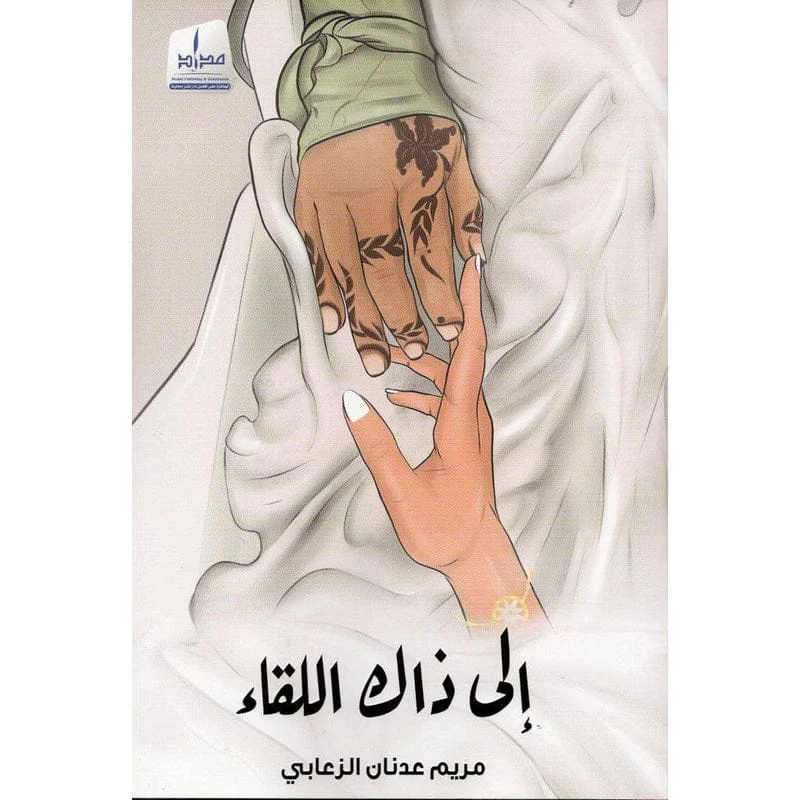 إلى ذاك اللقاء إلى ذاك اللقاء