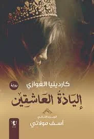 إلياذة العاشقين – آسف مولاتي