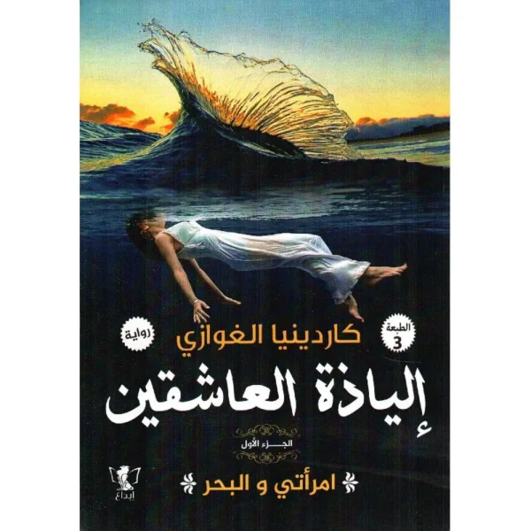 إلياذة العاشقين – امرأتي والبحر