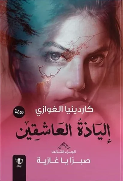 إلياذة العاشقين – صبرا يا غازية