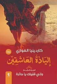 إلياذة العاشقين – وإني قتيلك يا حائرة