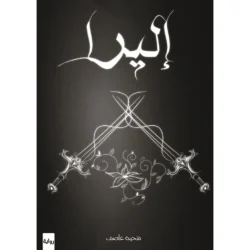 إليرا