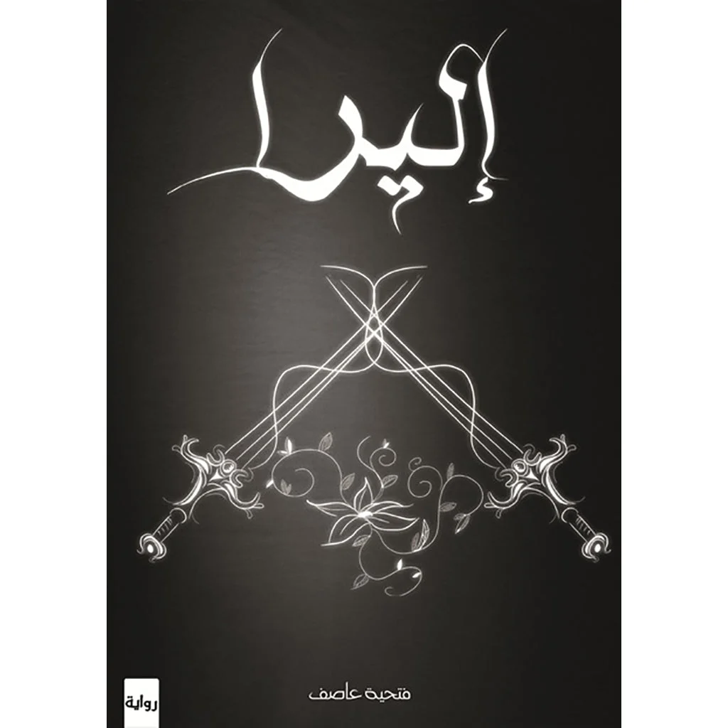 إليرا إليرا