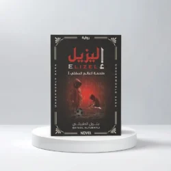 إليزيل ملحمة العالم السفلي