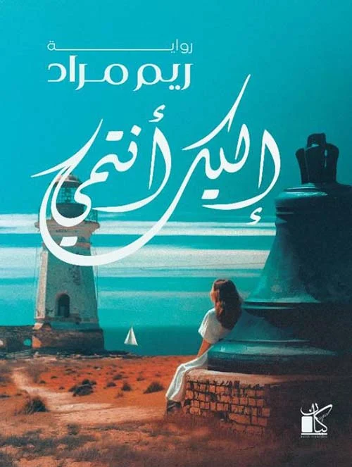 إليك أنتمى إليك أنتمى
