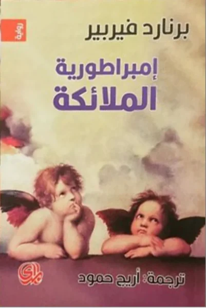 إمبراطورية الملائكة