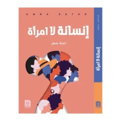 إنسانة لا امرأة