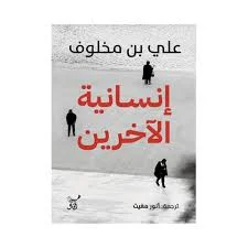 إنسانية الآخرين