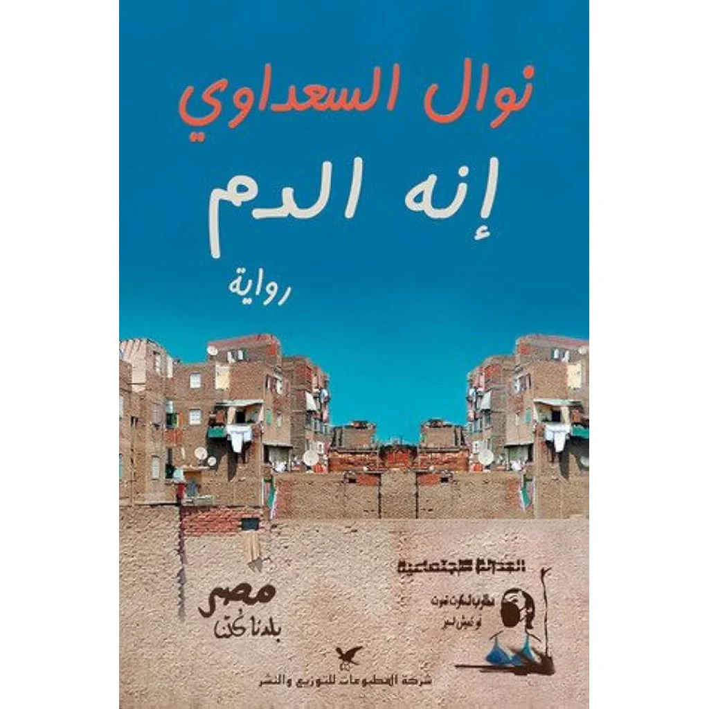إنه الدم إنه الدم