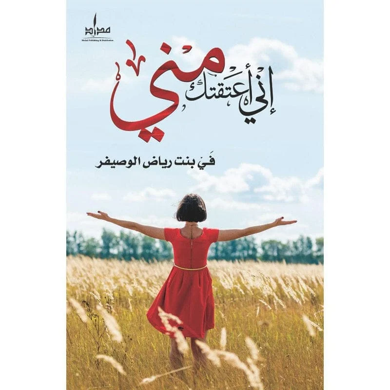 إني أعتقتك مني إني أعتقتك مني