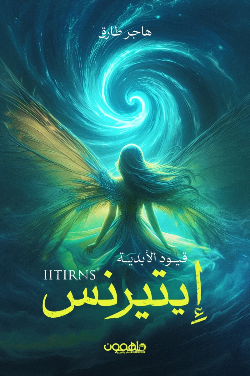 إيتيرنس إيتيرنس