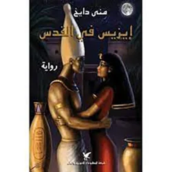 إيزيس في القدس