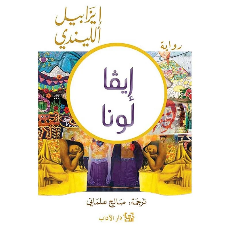 إيفا لونا إيفا لونا