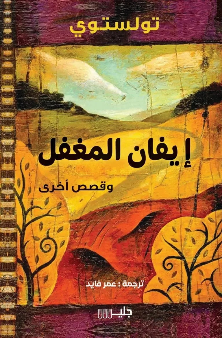 إيفان المغفل وقصص أخرى إيفان المغفل وقصص أخرى