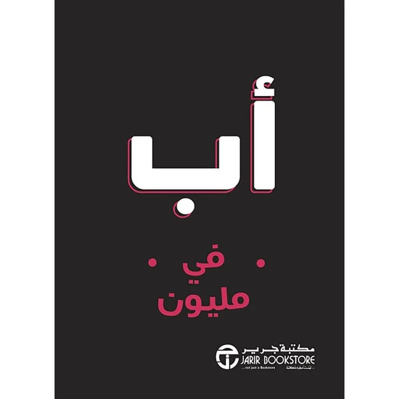 اب في مليون اب في مليون