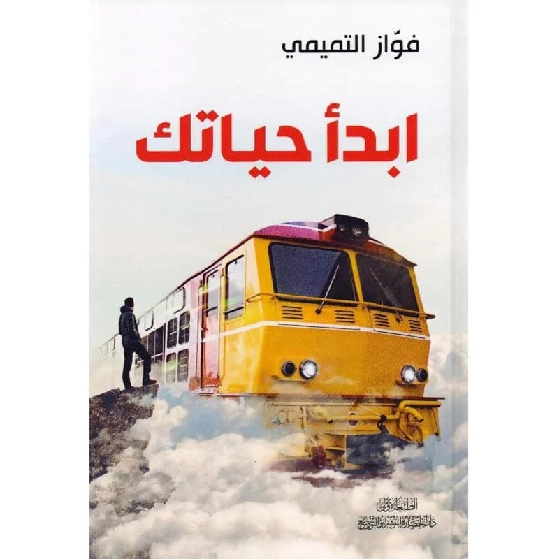 ابدأ حياتك ابدأ حياتك