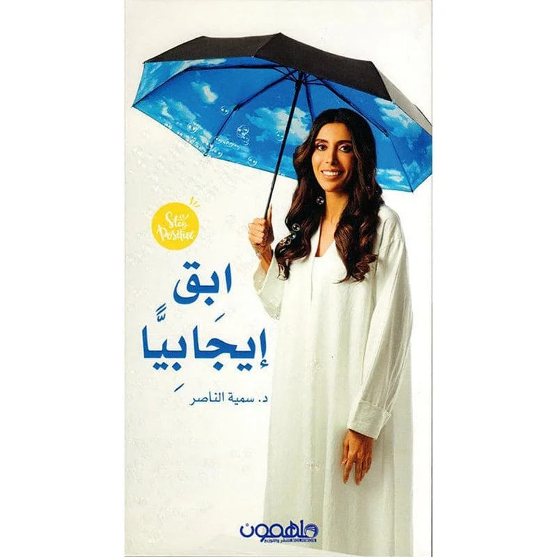 ابق ايجابيا - سمية الناصر ابق ايجابيا - سمية الناصر