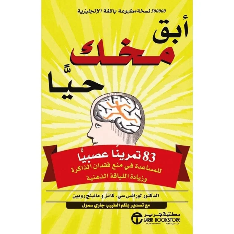ابق مخك حيا 83 تمرينا عصبيا ابق مخك حيا 83 تمرينا عصبيا