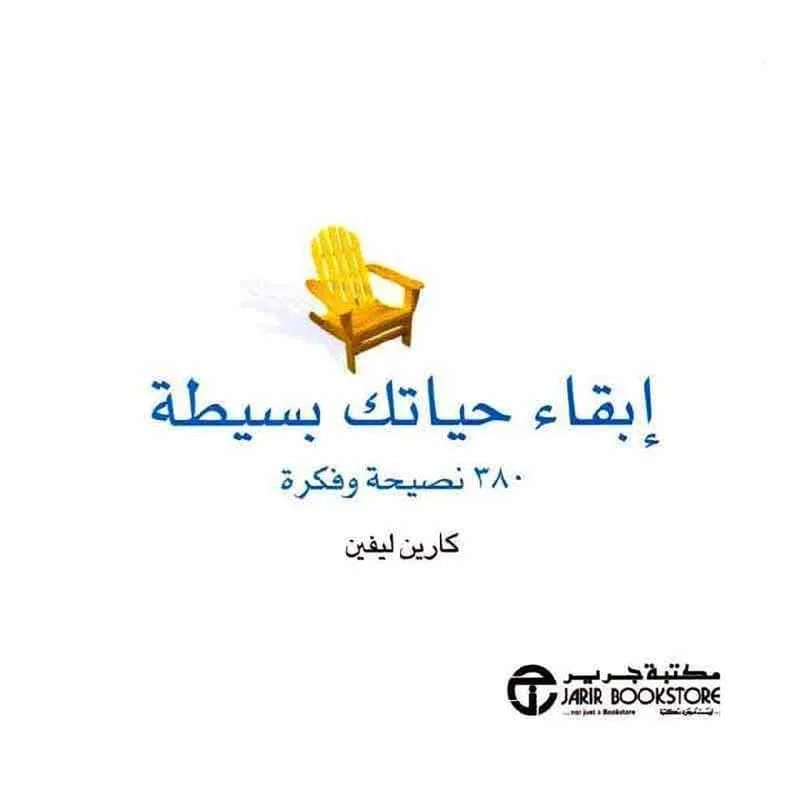 ابقاء حياتك بسيطة 380 نصيحة وفكرة ابقاء حياتك بسيطة 380 نصيحة وفكرة