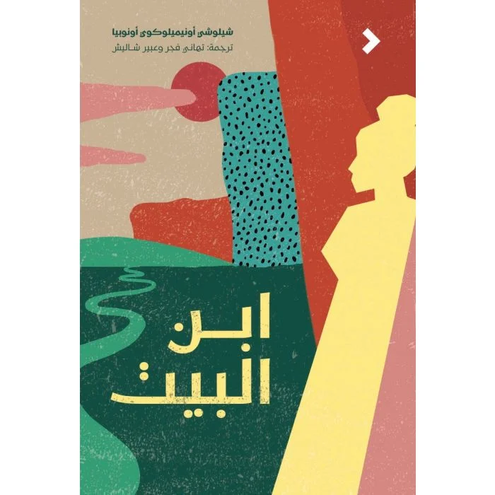 ابن البيت ابن البيت