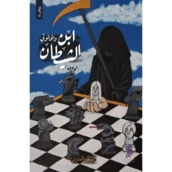 ابن الشيطان والحانوتي