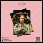 ابناء الشجر - شهرزاد