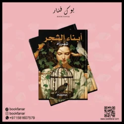 ابناء الشجر - شهرزاد