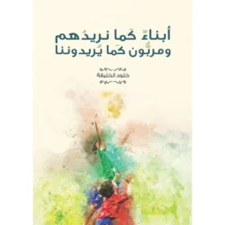 ابناء كما نريدهم ومربون كما يريدوننا