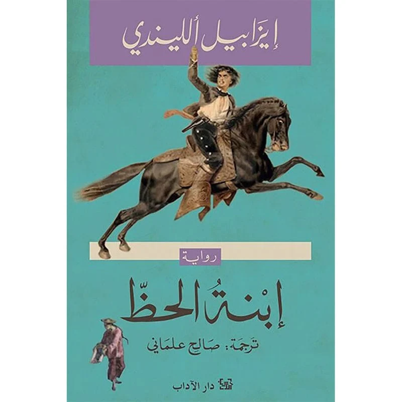 ابنة الحظ ابنة الحظ