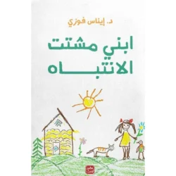 ابني مشتت الانتباه