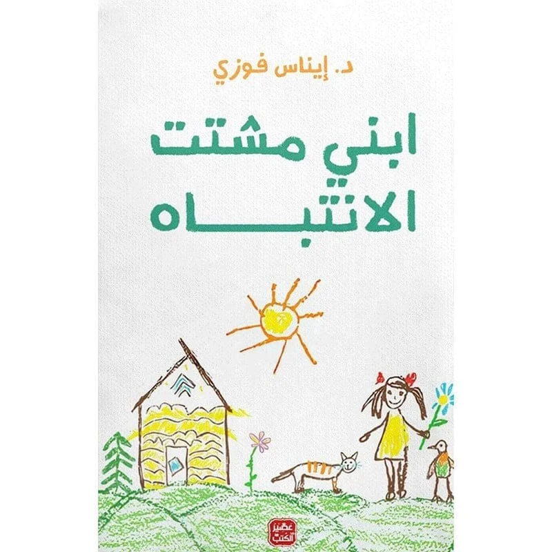 ابني مشتت الانتباه ابني مشتت الانتباه
