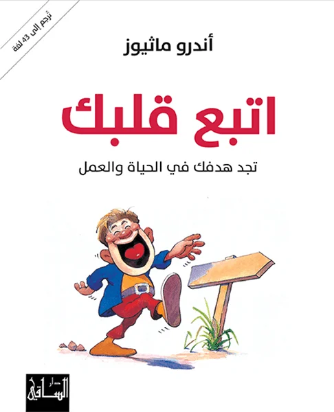 اتبع قلبك اتبع قلبك