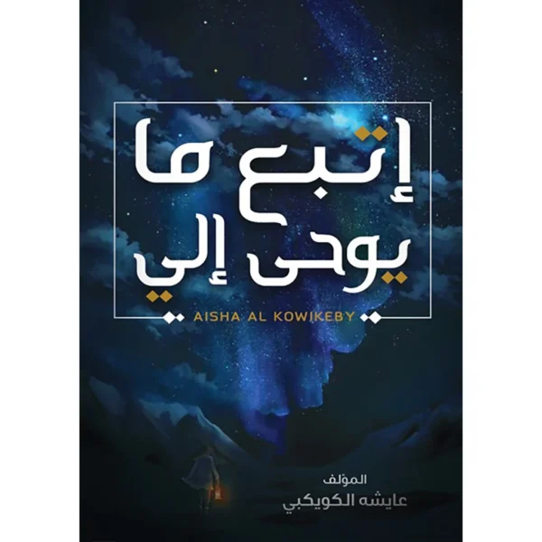 اتبع ما يوح الي