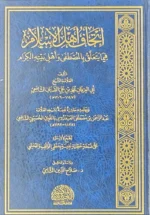 اتحاف أهل الاسلام