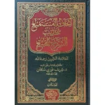 اتحاف المستمتع بتهذيب الشرح الممتع 2 مجلد