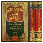 اتحاف المستمتع بتهذيب الشرح الممتع 2 مجلد
