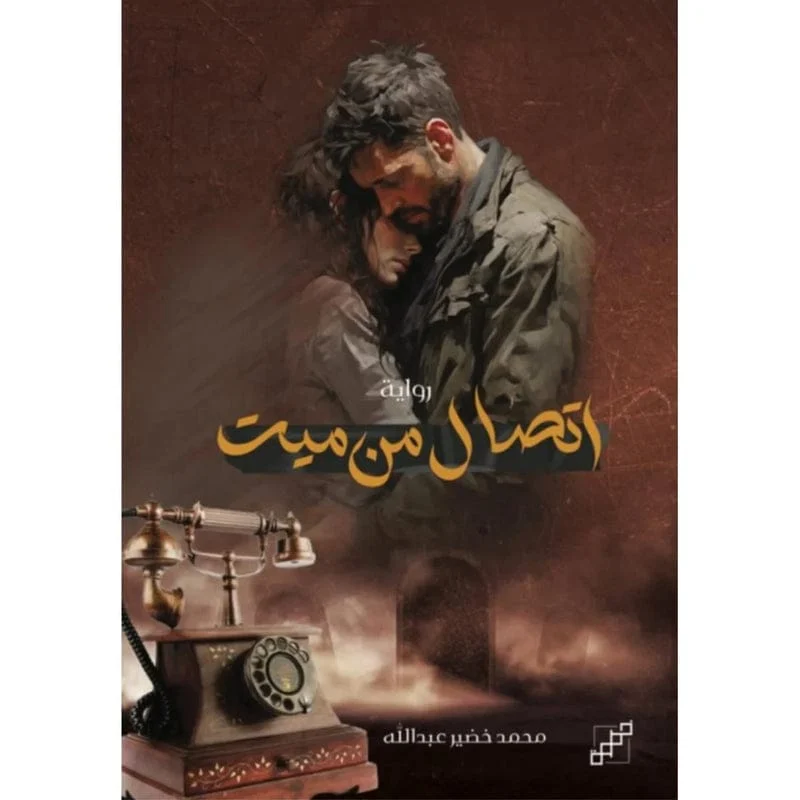 اتصال من ميت اتصال من ميت