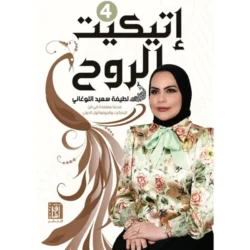 اتكيت الروح 4