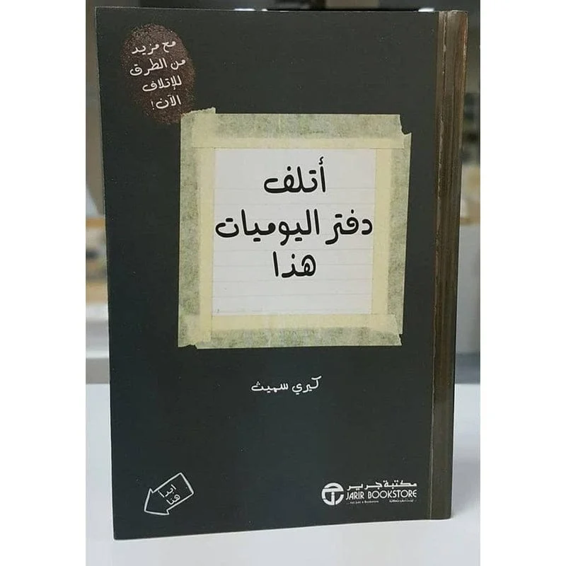 اتلف دفتر اليوميات هذا اتلف دفتر اليوميات هذا