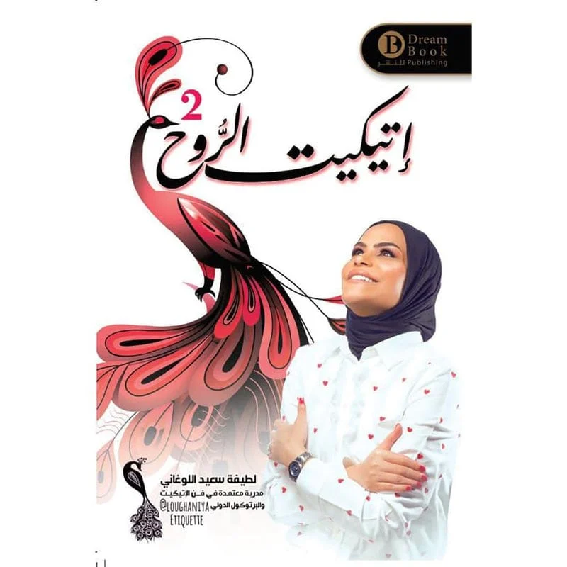 اتيكيت الروح 2 اتيكيت الروح 2